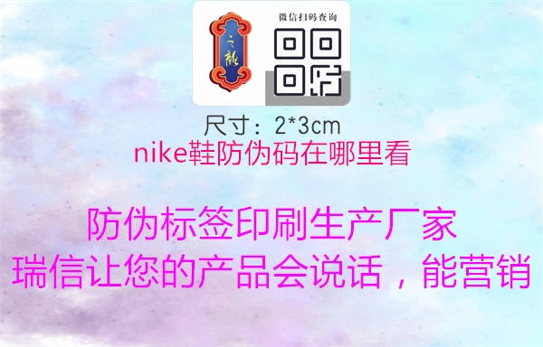 nike鞋防伪码在哪里看1.jpg