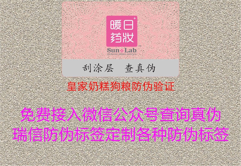 皇家奶糕狗粮防伪验证3.jpg