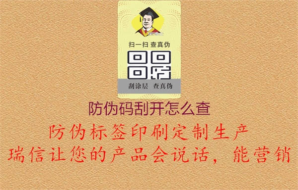 防伪码刮开怎么查2.jpg