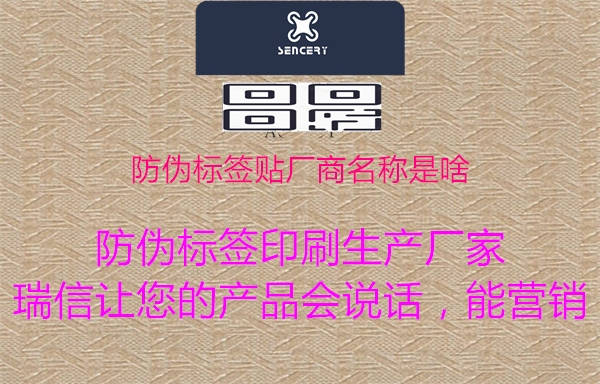 防伪标签贴厂商名称是啥1.jpg