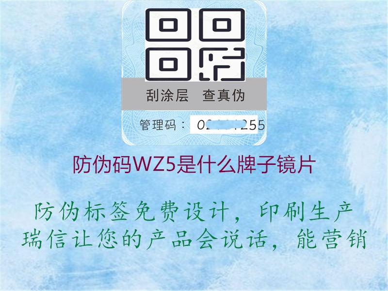 防伪码WZ5是什么牌子镜片1.jpg