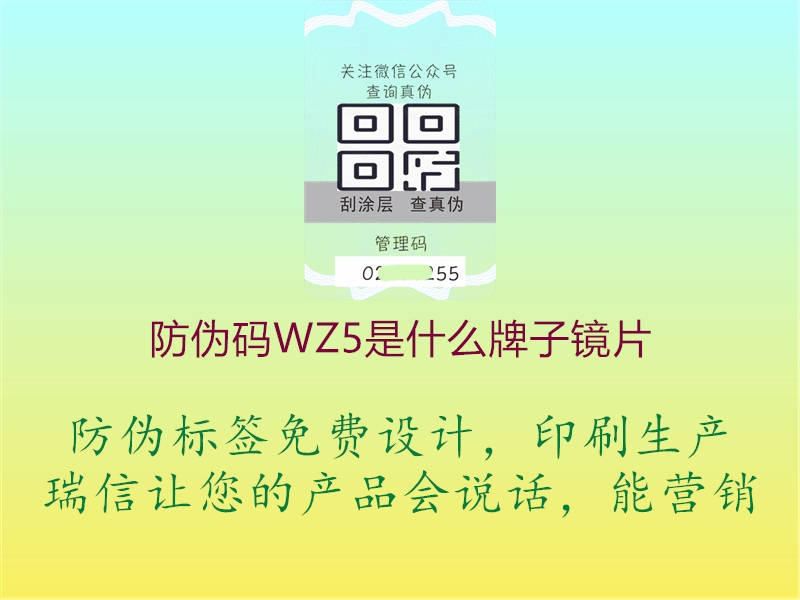 防伪码WZ5是什么牌子镜片2.jpg