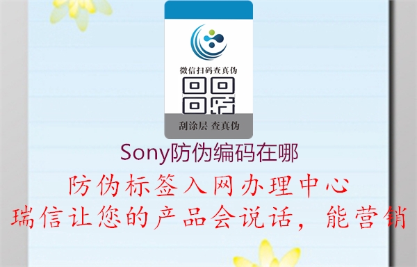 Sony防伪编码在哪1.jpg