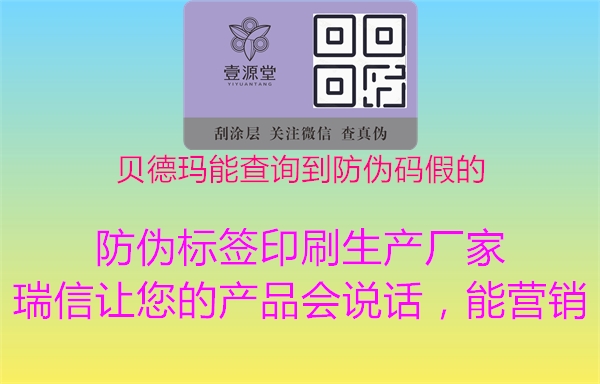 贝德玛能查询到防伪码假的1.jpg