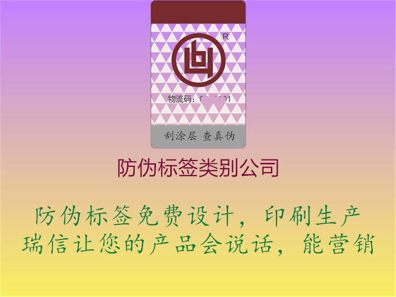 防伪标签类别公司2.jpg