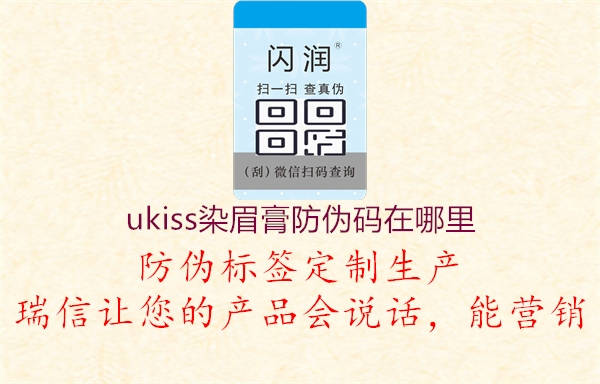 ukiss染眉膏防伪码在哪里1.jpg