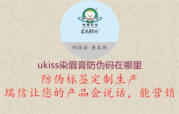 ukiss染眉膏防伪码在哪里3.jpg