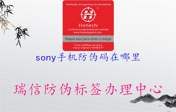 sony手机防伪码在哪里2.jpg