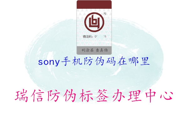 sony手机防伪码在哪里1.jpg