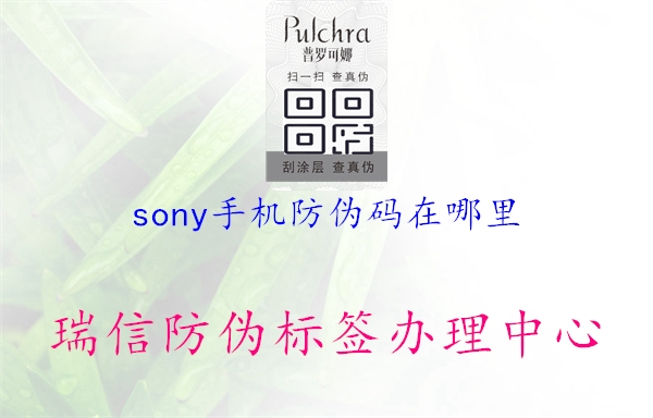 sony手机防伪码在哪里3.jpg