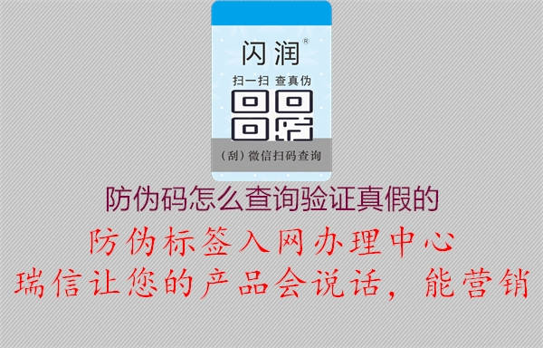 防伪码怎么查询验证真假的1.jpg