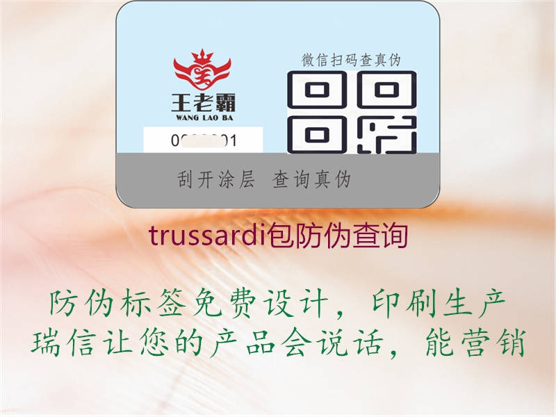 trussardi包防伪查询1.jpg