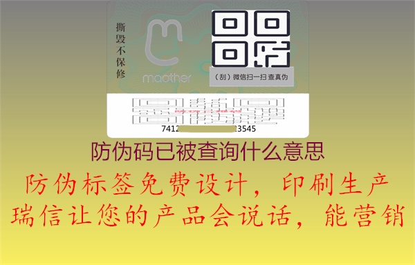 防伪码已被查询什么意思1.jpg