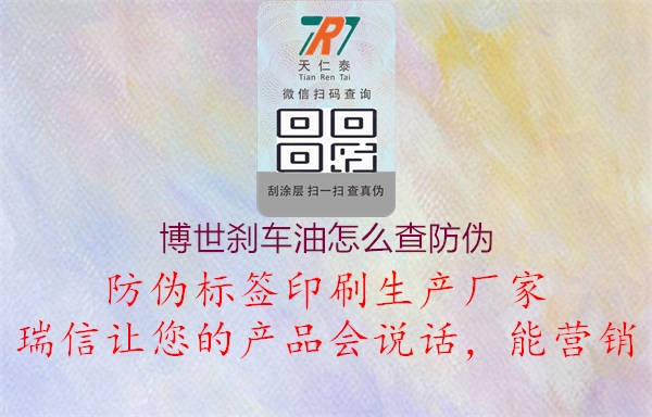 博世刹车油怎么查防伪1.jpg