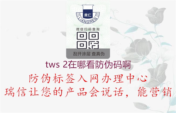 tws 2在哪看防伪码啊1.jpg