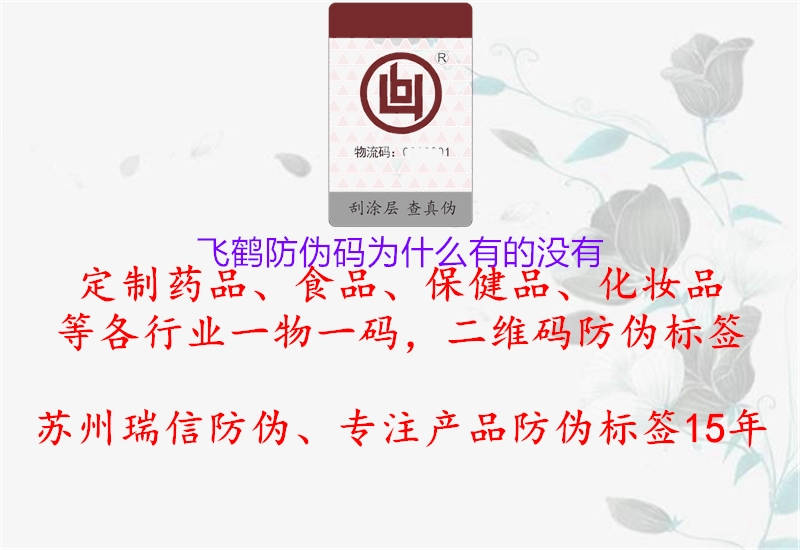 飞鹤防伪码为什么有的没有1.jpg