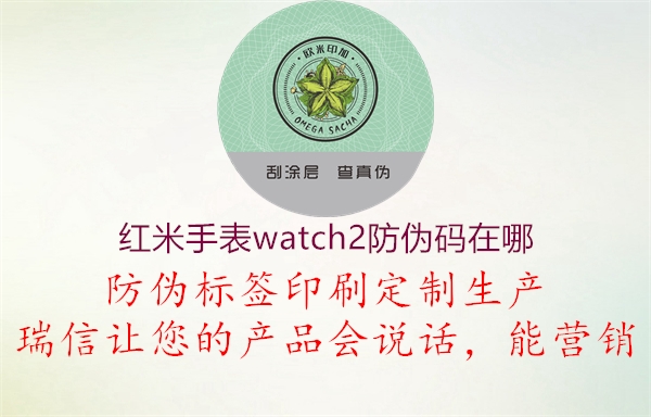 红米手表watch2防伪码在哪2.jpg