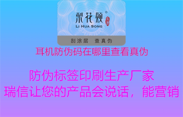 耳机防伪码在哪里查看真伪1.jpg