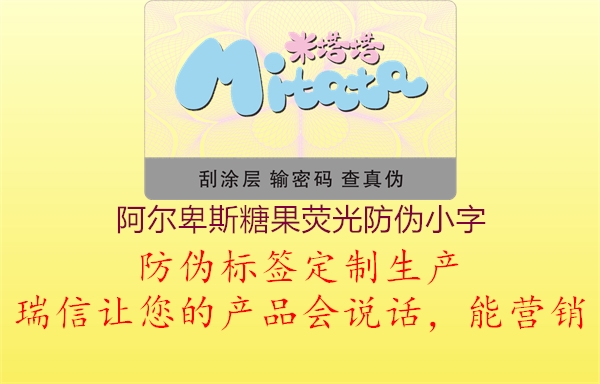 阿尔卑斯糖果荧光防伪小字1.jpg