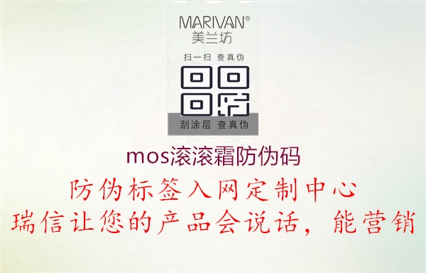 mos滚滚霜防伪码1.jpg