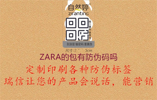 ZARA的包有防伪码吗1.jpg