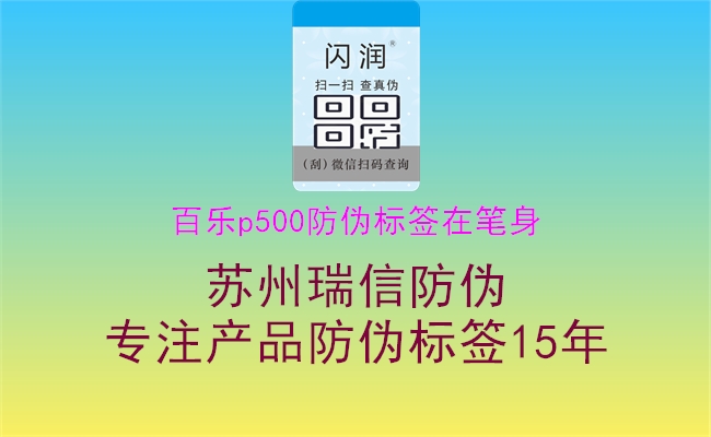 百乐p500防伪标签在笔身3.jpg