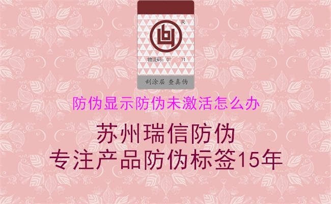 防伪显示防伪未激活怎么办1.jpg