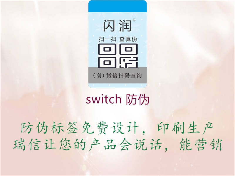 switch 防伪2.jpg