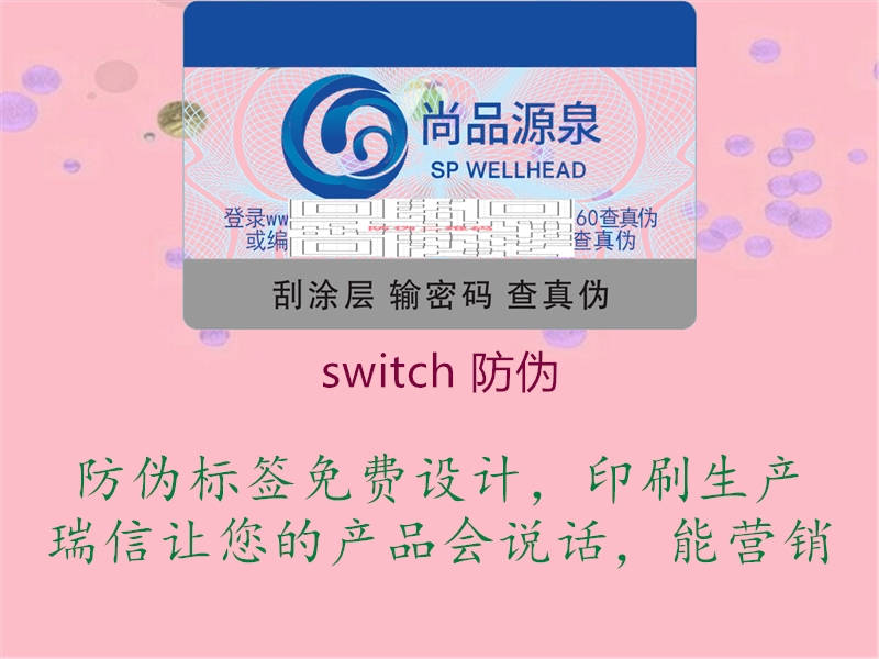 switch 防伪3.jpg