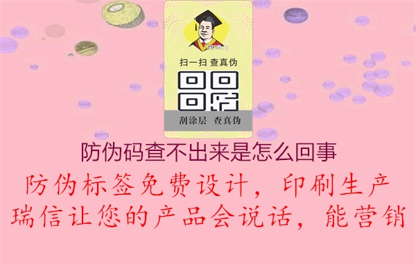 防伪码查不出来是怎么回事2.jpg