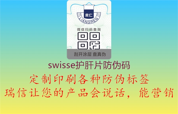 swisse护肝片防伪码3.jpg