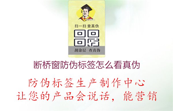 断桥窗防伪标签怎么看真伪，指导如何判断断桥窗防伪标签的真实性1.jpg