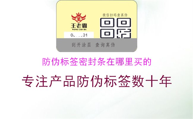 防伪标签密封条在哪里买的，了解购买防伪标签密封条的渠道和来源1.jpg