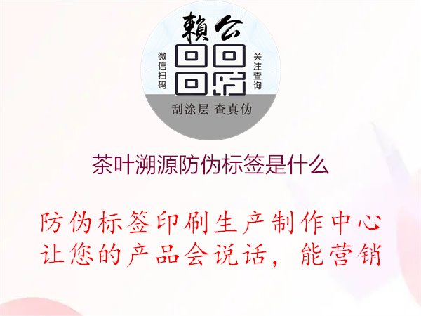 茶叶溯源防伪标签是什么1.jpg