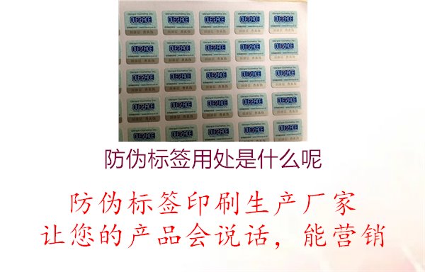 防伪标签用处是什么呢2.jpg