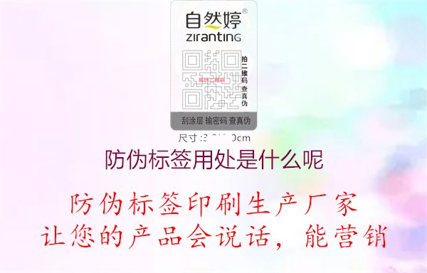 防伪标签用处是什么呢3.jpg