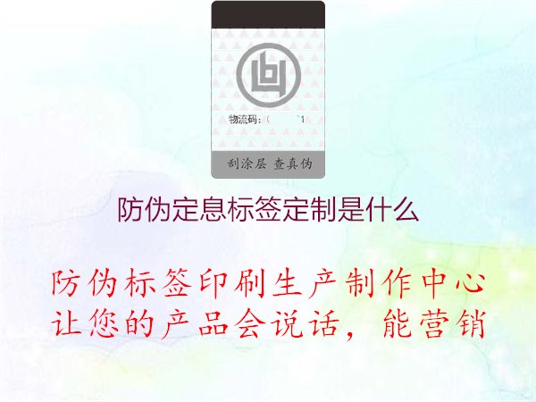 防伪定息标签定制是什么2.jpg