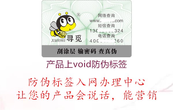 产品上void防伪标签1.jpg