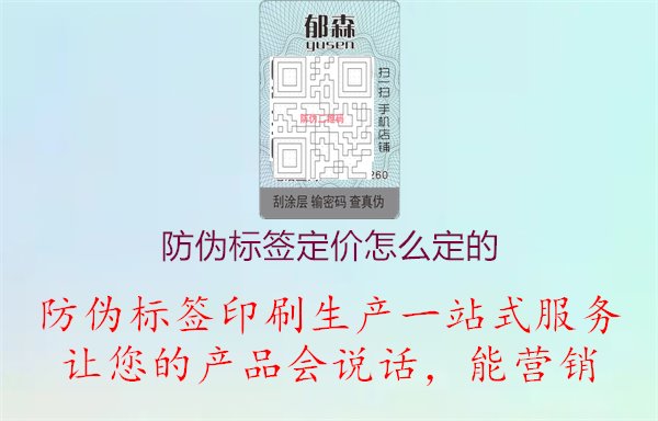 防伪标签定价怎么定的2.jpg