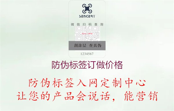 防伪标签订做价格3.jpg