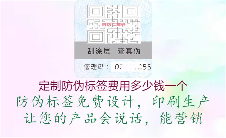 定制防伪标签费用多少钱一个1.jpg