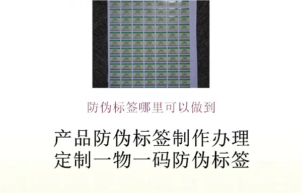 防伪标签哪里可以做到1.jpg