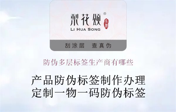 防伪多层标签生产商有哪些2.jpg