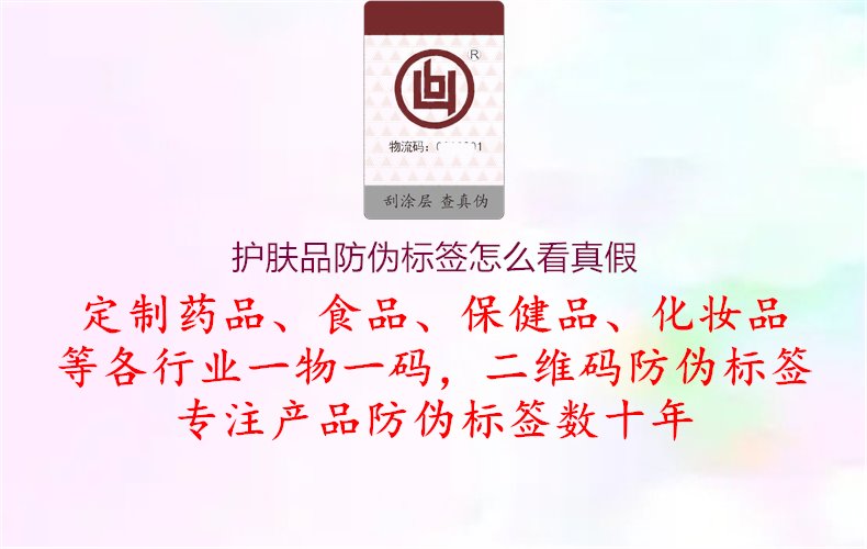 护肤品防伪标签怎么看真假1.jpg