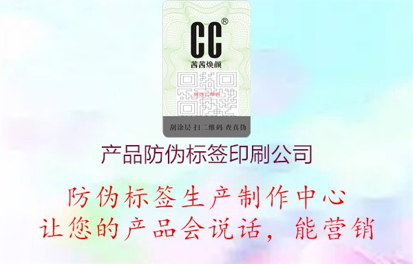 产品防伪标签印刷公司2.jpg