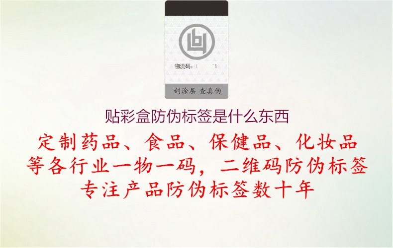 贴彩盒防伪标签是什么东西1.jpg