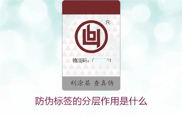 防伪标签的分层作用是什么1.jpg