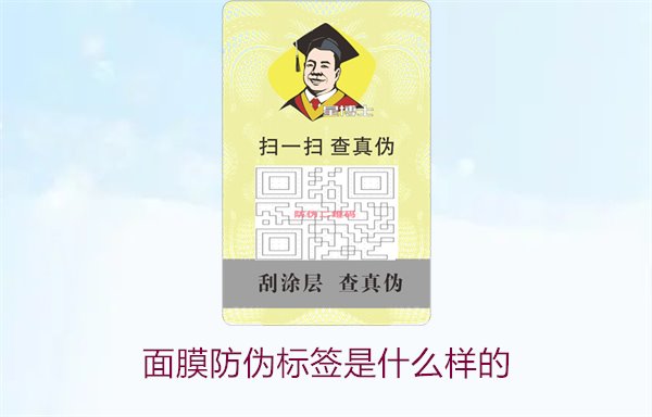 面膜防伪标签是什么样的1.jpg