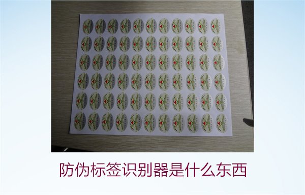 防伪标签识别器是什么东西1.jpg