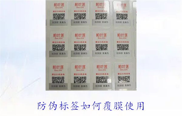 防伪标签如何覆膜使用1.jpg